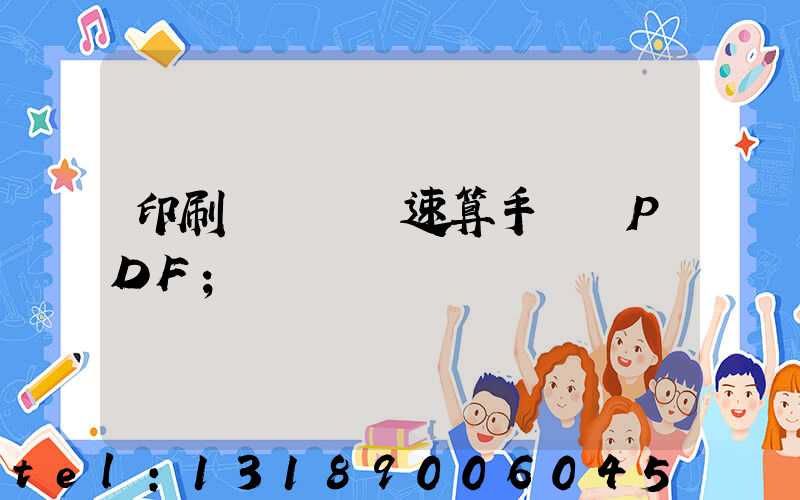 印刷計價報價速算手冊 PDF